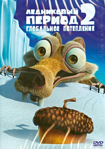 Карлос Салдана - Ледниковый Период 2. Глобальное потепление (DVD) обложка книги