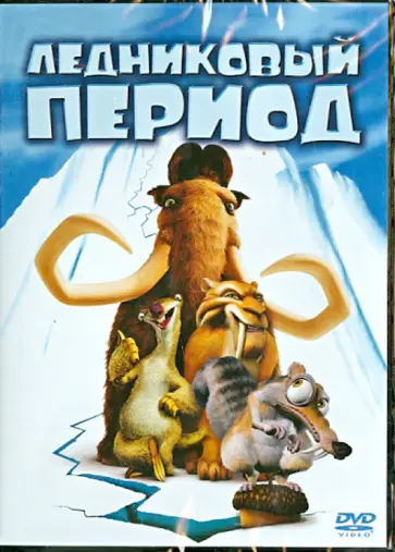 Крис Уэдж - Ледниковый период (DVD) обложка книги