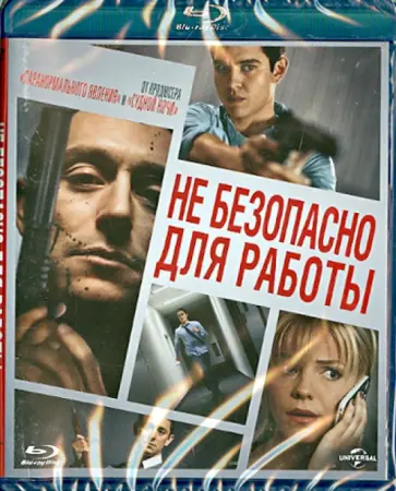 Джо Джонстон - Не безопасно для работы (Blu-ray) Джо Джонстон - Не безопасно для работы (Blu-ray) обложка книги