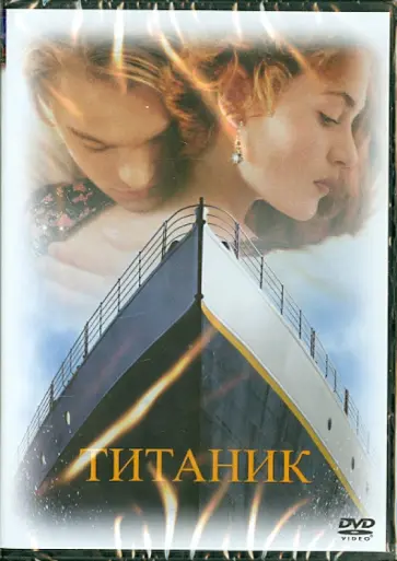 Джеймс Кэмерон - Титаник (DVD) обложка книги