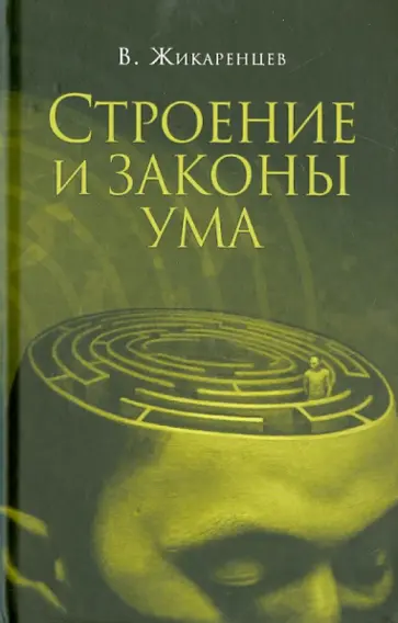 Владимир Жикаренцев - Строение и законы ума обложка книги