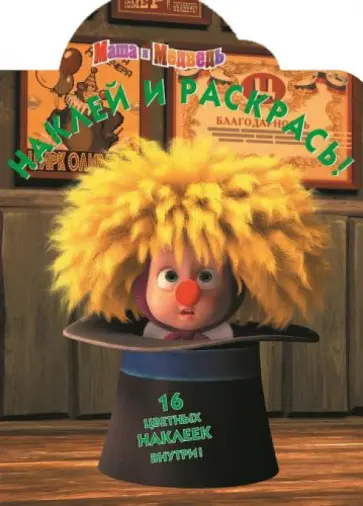 Маша и медведь. Наклей и раскрась (№14076) Маша и медведь. Наклей и раскрась (№14076) обложка книги