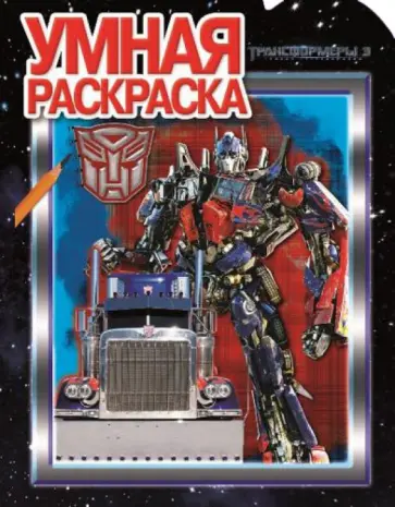 Умная раскраска. Трансформеры 3 (№14067) обложка книги