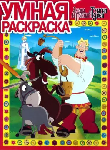 Умная раскраска. Алёша Попович и Тугарин Змей (№14062) Умная раскраска. Алёша Попович и Тугарин Змей (№14062) обложка книги