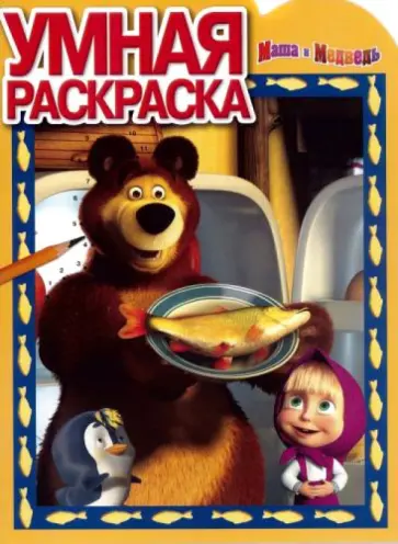 Умная раскраска. Маша и Медведь (№14065) Умная раскраска. Маша и Медведь (№14065) обложка книги
