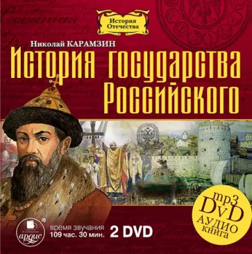 Николай Карамзин - История государства Российского. 12 томов (2DVDmp3) обложка книги
