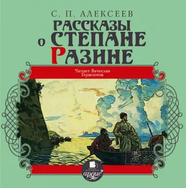Сергей Алексеев - CDmp3. Рассказы о Степане Разине обложка книги