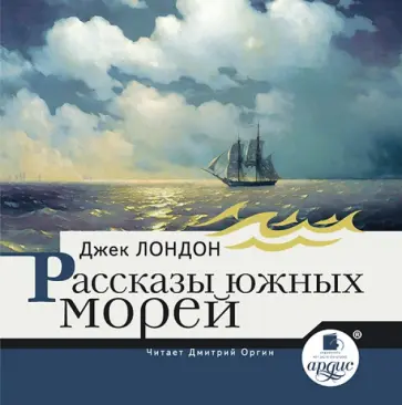 Джек Лондон - CDmp3 Рассказы южных морей обложка книги