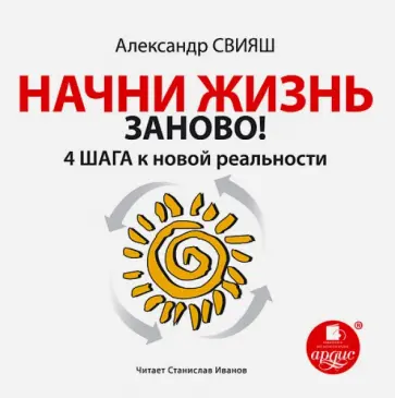 Александр Свияш - Начни жизнь заново! 4 шага к новой реальности (CDmp3) Александр Свияш - Начни жизнь заново! 4 шага к новой реальности (CDmp3) обложка книги