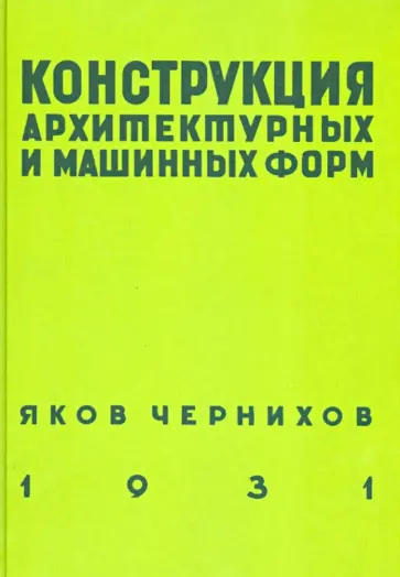 Яков Чернихов - Конструкция архитектурных и машинных форм обложка книги