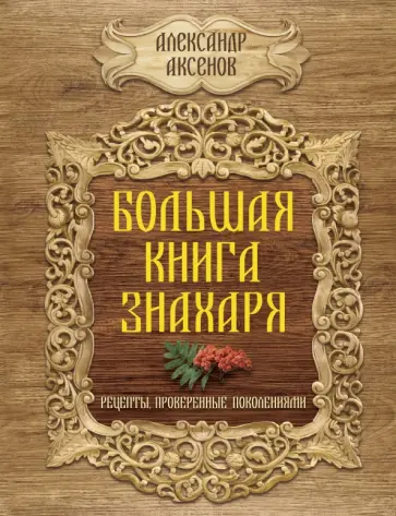 Александр Аксенов - Большая книга знахаря. Рецепты, проверенные поколениями обложка книги