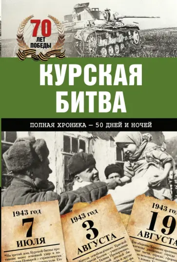 Андрей Сульдин - Курская битва. Полная хроника - 50 дней и ночей обложка книги