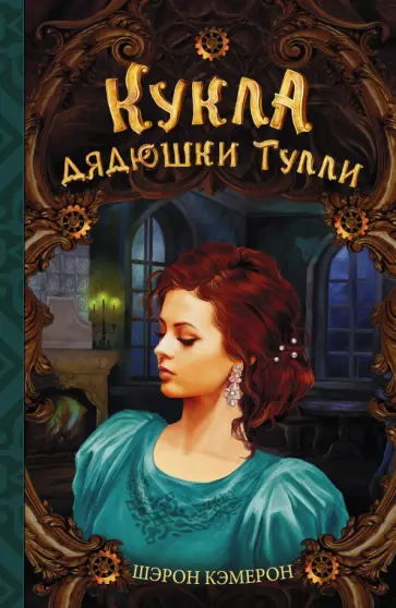 Шэрон Кэмерон - Кукла дядюшки Тулли обложка книги