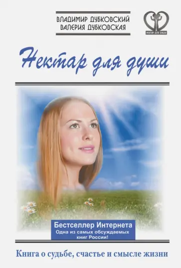 Дубковский, Дубковская - Нектар для души. Книга о судьбе, счастье и смысле жизни Дубковский, Дубковская - Нектар для души. Книга о судьбе, счастье и смысле жизни обложка книги