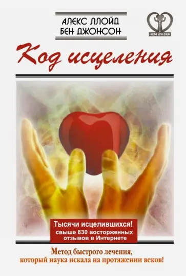 Джонсон, Ллойд - Код исцеления. Метод быстрого лечения, который наука искала на протяжении веков! Джонсон, Ллойд - Код исцеления. Метод быстрого лечения, который наука искала на протяжении веков! обложка книги