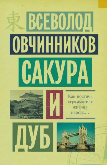 Всеволод Овчинников - Сакура и дуб Всеволод Овчинников - Сакура и дуб обложка книги