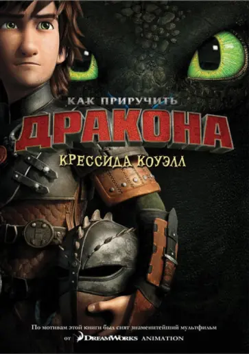 Крессида Коуэлл - Как приручить дракона. Книга 1 Крессида Коуэлл - Как приручить дракона. Книга 1 обложка книги