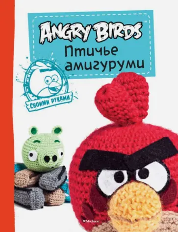 Angry Birds. Птичье амигуруми. Своими руками обложка книги