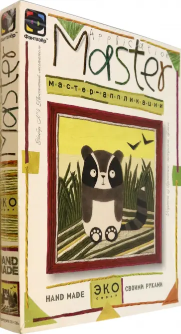 Мастер аппликация. Набор №4 "Хвостатый мечтатель" обложка книги