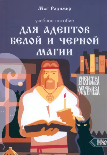 Маг Радимир (Базарнов А. А.) - Учебное пособие для адептов белой и черной магии обложка книги