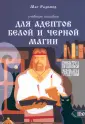 Маг Радимир (Базарнов А. А.)
