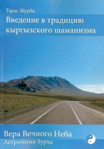 Тарас Журба - Введение в традицию кыргызского шаманизма обложка книги