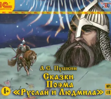Александр Пушкин - Сказки. Поэма "Руслан и Людмила" (CDmp3) Александр Пушкин - Сказки. Поэма "Руслан и Людмила" (CDmp3) обложка книги