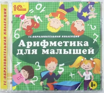 Арифметика для малышей (CDpc) обложка книги