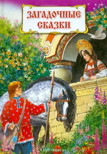 Загадочные сказки обложка книги