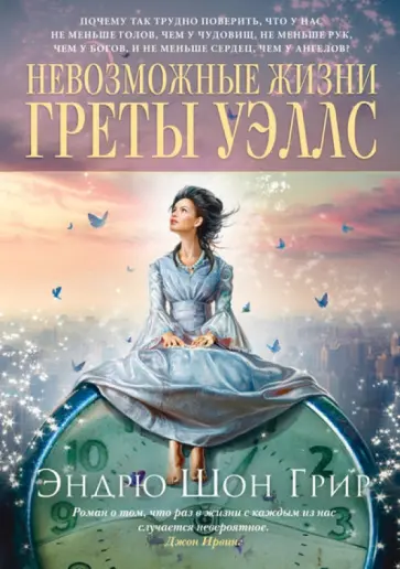 Эндрю Грир - Невозможные жизни Греты Уэллс Эндрю Грир - Невозможные жизни Греты Уэллс обложка книги