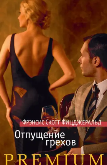 Фрэнсис Фицджеральд - Отпущение грехов Фрэнсис Фицджеральд - Отпущение грехов обложка книги