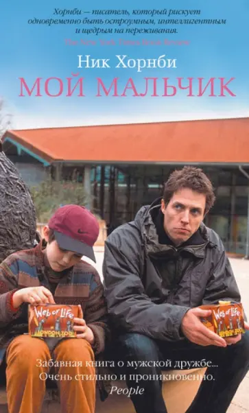 Ник Хорнби - Мой мальчик обложка книги
