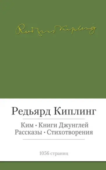 Редьярд Киплинг - Ким. Книги джунглей. Рассказы. Стихотворения обложка книги