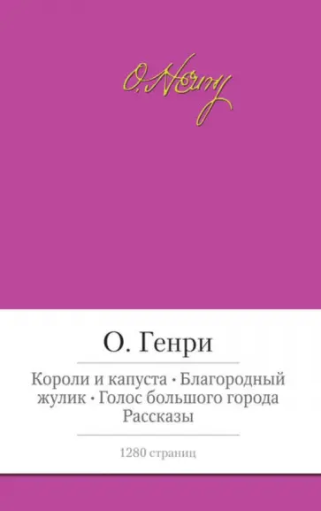 Генри О. - Короли и капуста. Благородный жулик. Голос большого города. Рассказы обложка книги