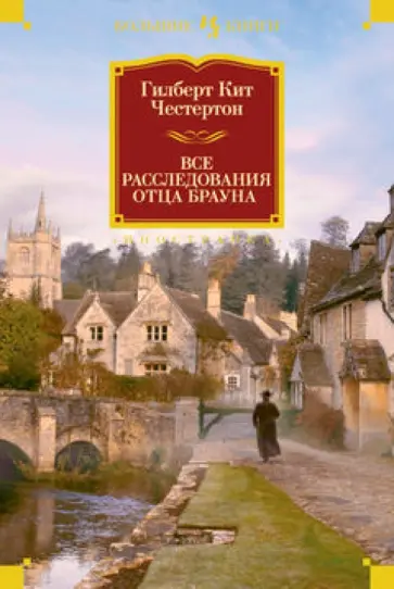 Гилберт Честертон - Все расследования отца Брауна Гилберт Честертон - Все расследования отца Брауна обложка книги