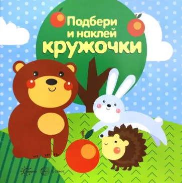 Лес. Подбери и наклей кружочки обложка книги