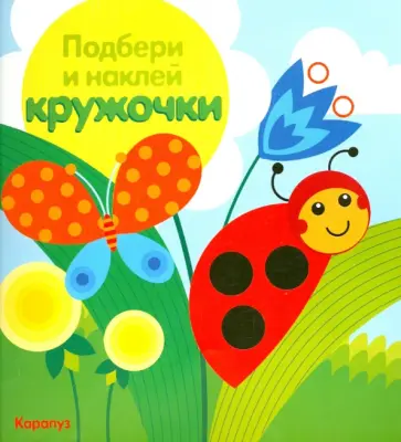 Луг. Подбери и наклей кружочки обложка книги