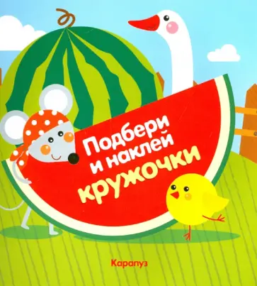 Огород. Подбери и наклей кружочки обложка книги