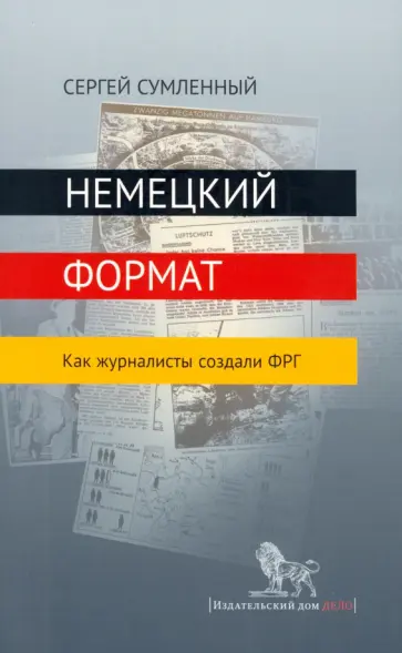 Сергей Сумленный - Немецкий формат. Как журналисты создали ФРГ обложка книги