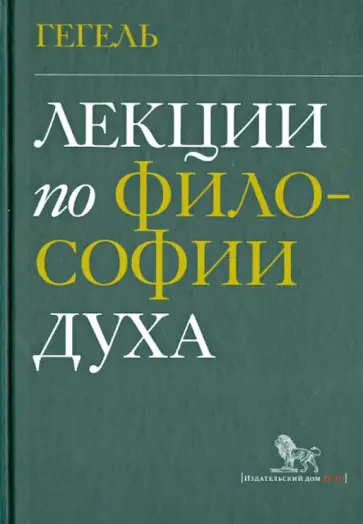 Гегель Георг Вильгельм Фридрих - Лекции по философии духа Гегель Георг Вильгельм Фридрих - Лекции по философии духа обложка книги