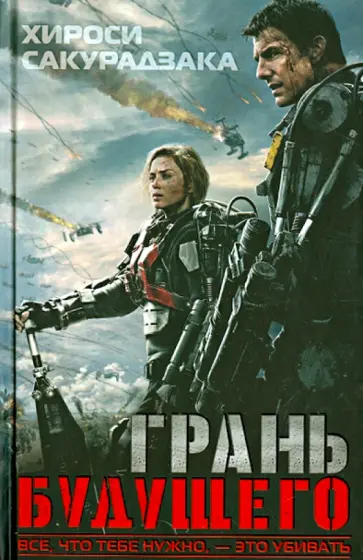 Хироси Сакурадзака - Грань будущего Хироси Сакурадзака - Грань будущего обложка книги