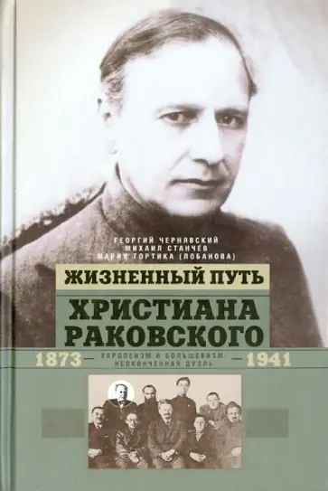 Чернявский, Станчев - Жизненный путь Христиана Раковского Чернявский, Станчев - Жизненный путь Христиана Раковского обложка книги