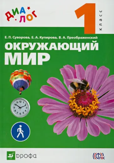 Суворова, Преображенский - Окружающий мир. 1 класс. Учебник. ФГОС Суворова, Преображенский - Окружающий мир. 1 класс. Учебник. ФГОС обложка книги