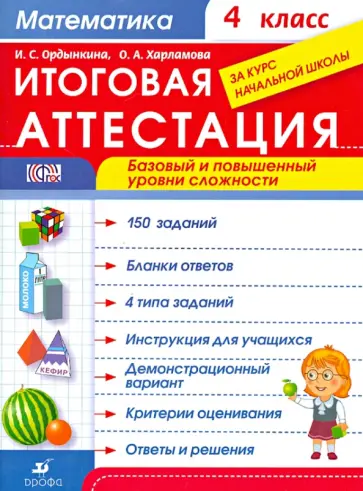 Ордынкина, Харламова - Математика. 4 класс. Итоговая аттестация за курс начальной школы. Базовый и повышенный уровни. ФГОС Ордынкина, Харламова - Математика. 4 класс. Итоговая аттестация за курс начальной школы. Базовый и повышенный уровни. ФГОС обложка книги