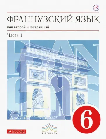 Шацких, Кузнецова - Французский язык как второй иностранный. 6 класс. Учебник. В 2-х частях. Часть 1. Вертикаль. ФГОС обложка книги
