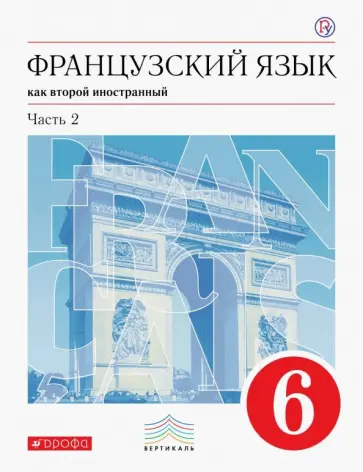 Шацких, Кузнецова - Французский язык как второй иностранный. 6 класс. Учебник. В 2-х частях. Часть 2. Вертикаль. ФП обложка книги