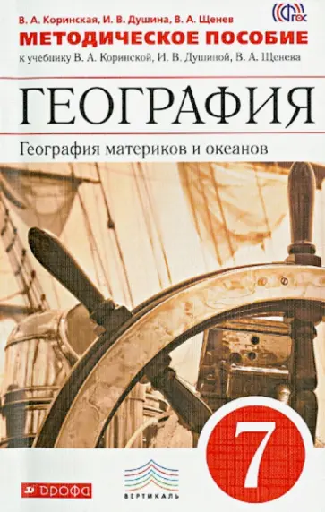 Душина, Коринская - География материков и океанов. 7 класс. Методическое пособие. Вертикаль. ФГОС Душина, Коринская - География материков и океанов. 7 класс. Методическое пособие. Вертикаль. ФГОС обложка книги