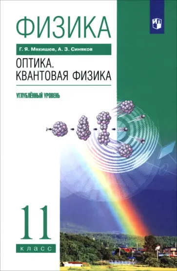 Мякишев, Синяков - Физика. Оптика. Квантовая физика. 11 класс. Учебник. Углубленный уровень. Вертикаль Мякишев, Синяков - Физика. Оптика. Квантовая физика. 11 класс. Учебник. Углубленный уровень. Вертикаль обложка книги