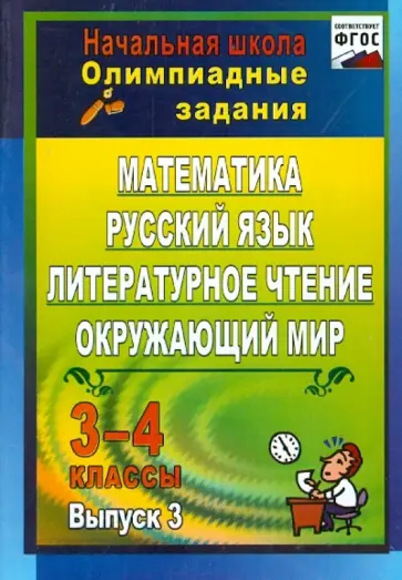Персидская, Каркошкина - Олимпиадные задания. Математика, русский язык, литературное чтение, окружающий мир. 3-4 кл. ФГОС обложка книги