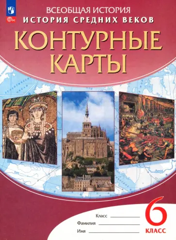 Всеобщая история. История средних веков. 6 класс. Контурные карты. ФГОС Всеобщая история. История средних веков. 6 класс. Контурные карты. ФГОС обложка книги